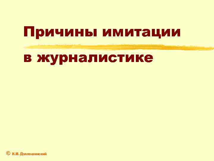 Причины имитации в журналистике © И. М. Дзялошинский 