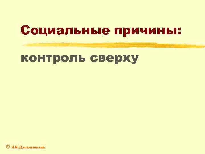 Социальные причины: контроль сверху © И. М. Дзялошинский 