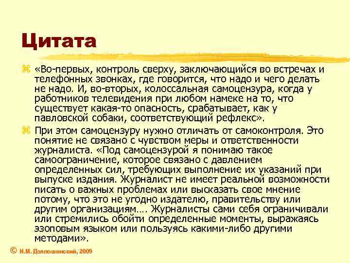 Цитата z «Во-первых, контроль сверху, заключающийся во встречах и телефонных звонках, где говорится, что