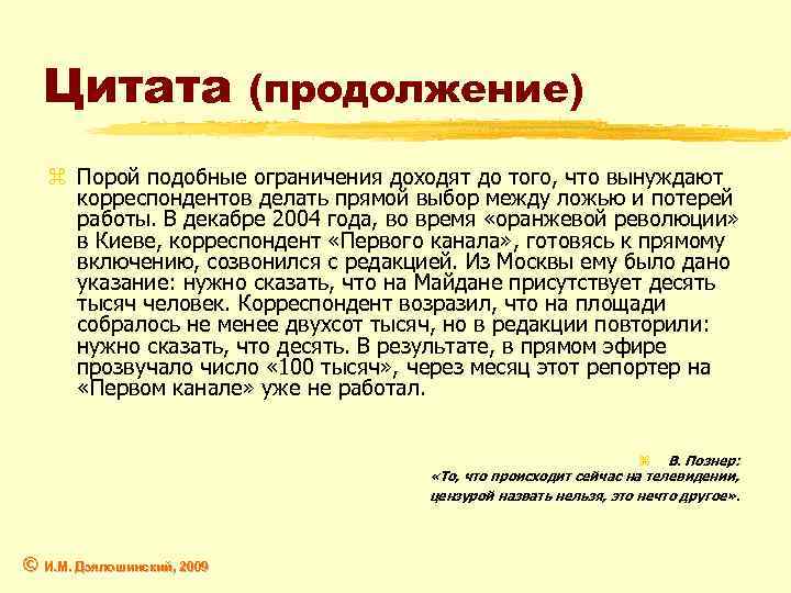 Цитата (продолжение) z Порой подобные ограничения доходят до того, что вынуждают корреспондентов делать прямой