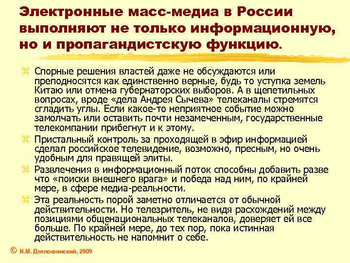 Электронные масс-медиа в России выполняют не только информационную, но и пропагандистскую функцию. z Спорные
