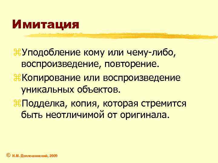 Имитация z. Уподобление кому или чему-либо, воспроизведение, повторение. z. Копирование или воспроизведение уникальных объектов.