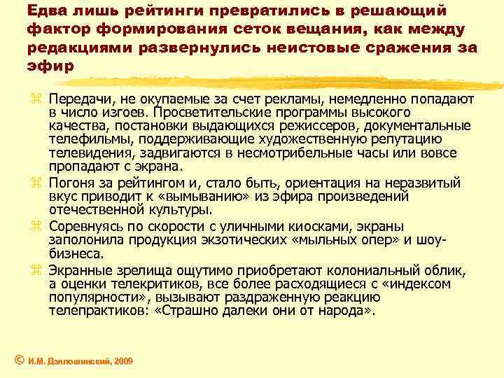 Едва лишь рейтинги превратились в решающий фактор формирования сеток вещания, как между редакциями развернулись