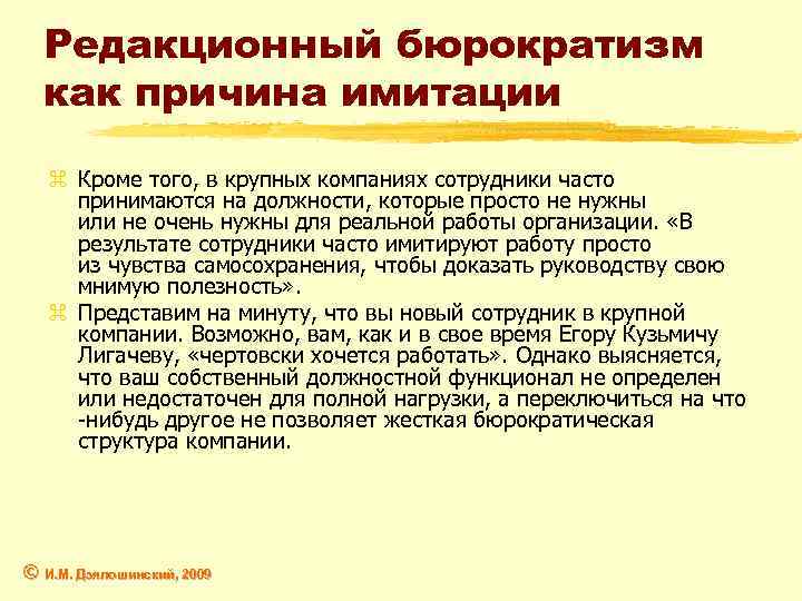 Редакционный бюрократизм как причина имитации z Кроме того, в крупных компаниях сотрудники часто принимаются