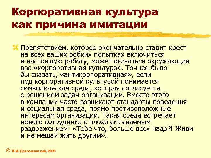 Корпоративная культура как причина имитации z Препятствием, которое окончательно ставит крест на всех ваших