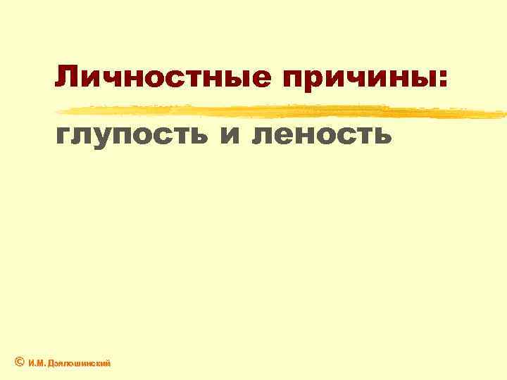 Личностные причины: глупость и леность © И. М. Дзялошинский 