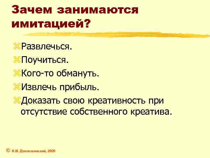 Зачем занимаются имитацией? z. Развлечься. z. Поучиться. z. Кого-то обмануть. z. Извлечь прибыль. z.