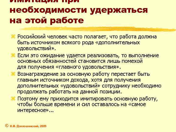 Имитация при необходимости удержаться на этой работе z Российский человек часто полагает, что работа