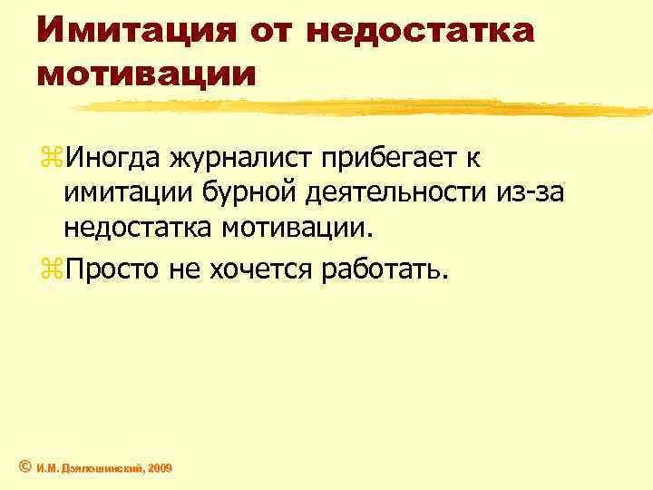 Имитация от недостатка мотивации z. Иногда журналист прибегает к имитации бурной деятельности из-за недостатка