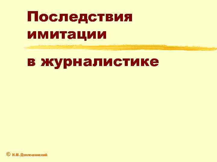 Последствия имитации в журналистике © И. М. Дзялошинский 
