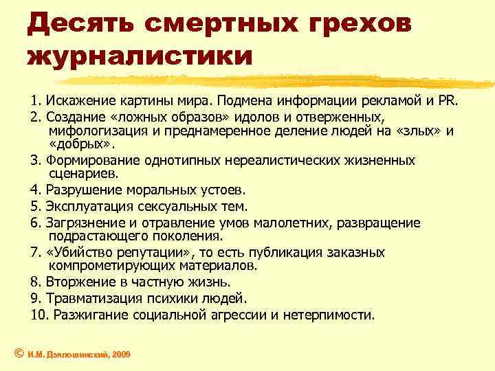 Десять смертных грехов журналистики 1. Искажение картины мира. Подмена информации рекламой и PR. 2.