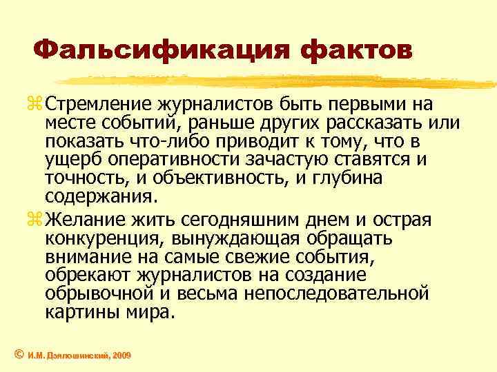 Фальсификация фактов z Стремление журналистов быть первыми на месте событий, раньше других рассказать или