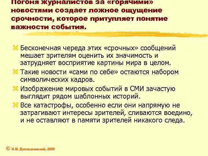 Погоня журналистов за «горячими» новостями создает ложное ощущение срочности, которое притупляет понятие важности события.