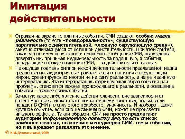 Имитация действительности z Отражая на экране те или иные события, СМИ создают особую медиареальность