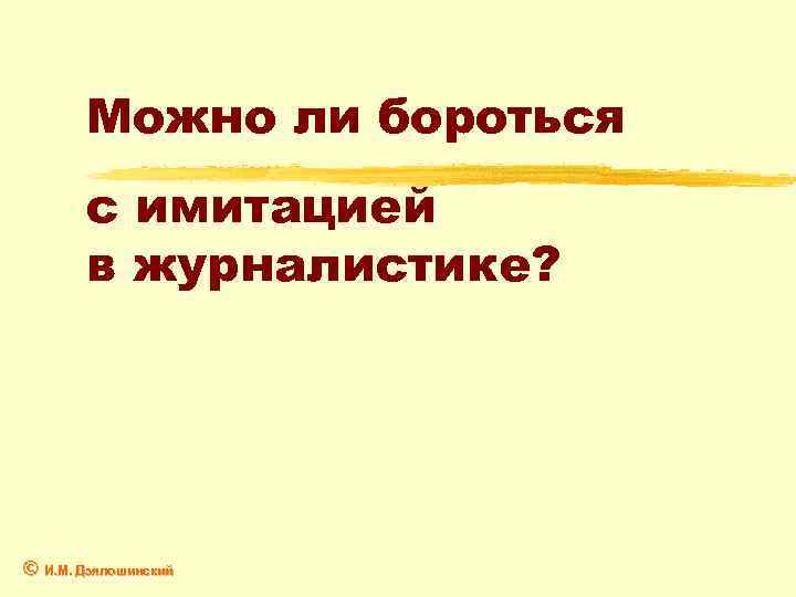 Можно ли бороться с имитацией в журналистике? © И. М. Дзялошинский 