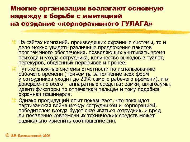 Многие организации возлагают основную надежду в борьбе с имитацией на создание «корпоративного ГУЛАГА» z