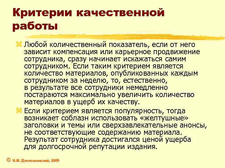 Критерии качественной работы z Любой количественный показатель, если от него зависит компенсация или карьерное