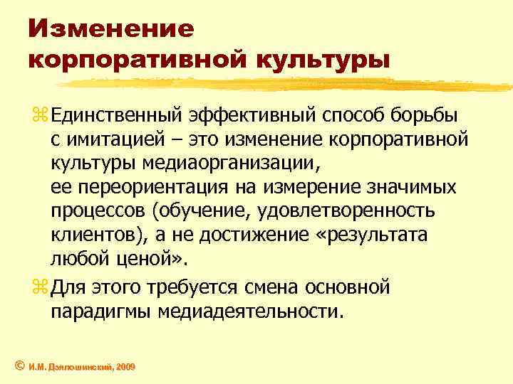 Изменение корпоративной культуры z Единственный эффективный способ борьбы с имитацией – это изменение корпоративной