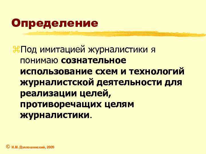 Определение z. Под имитацией журналистики я понимаю сознательное использование схем и технологий журналистской деятельности