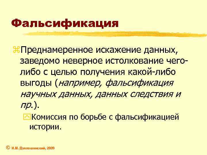 Фальсификация z. Преднамеренное искажение данных, заведомо неверное истолкование чеголибо с целью получения какой-либо выгоды