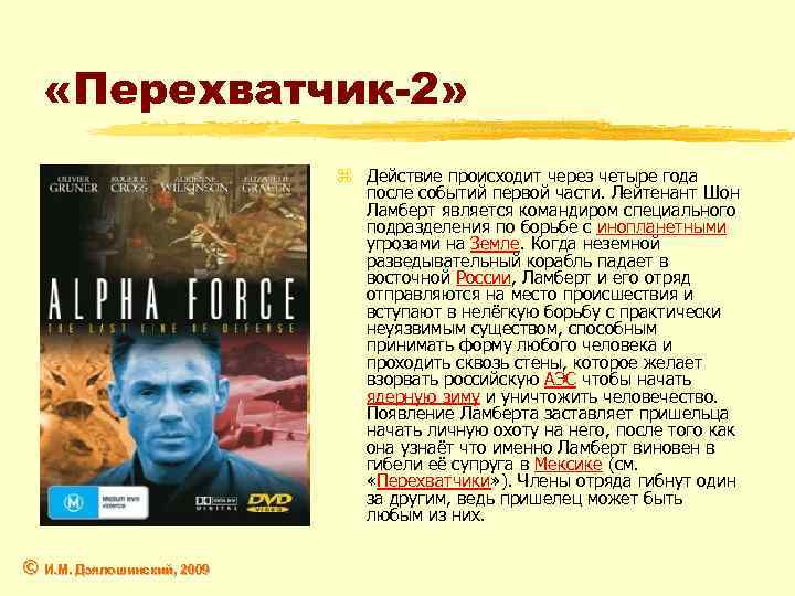  «Перехватчик-2» z Действие происходит через четыре года после событий первой части. Лейтенант Шон
