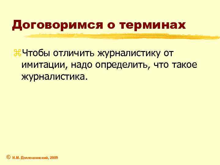 Договоримся о терминах z. Чтобы отличить журналистику от имитации, надо определить, что такое журналистика.