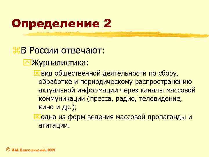Определение 2 z. В России отвечают: y. Журналистика: xвид общественной деятельности по сбору, обработке