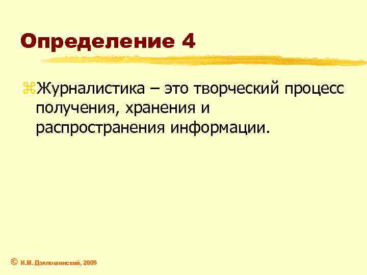 Определение 4 z. Журналистика – это творческий процесс получения, хранения и распространения информации. ©