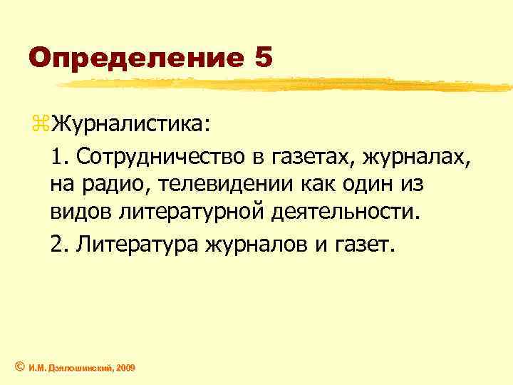 Определение 5 z. Журналистика: 1. Сотрудничество в газетах, журналах, на радио, телевидении как один