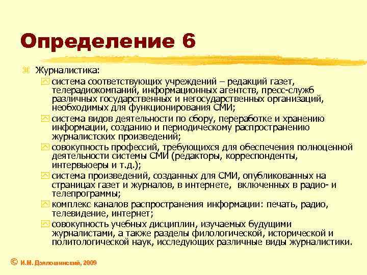 Определение 6 z Журналистика: y система соответствующих учреждений – редакций газет, телерадиокомпаний, информационных агентств,