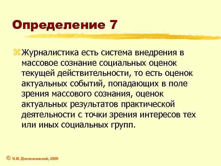 Определение 7 z Журналистика есть система внедрения в массовое сознание социальных оценок текущей действительности,