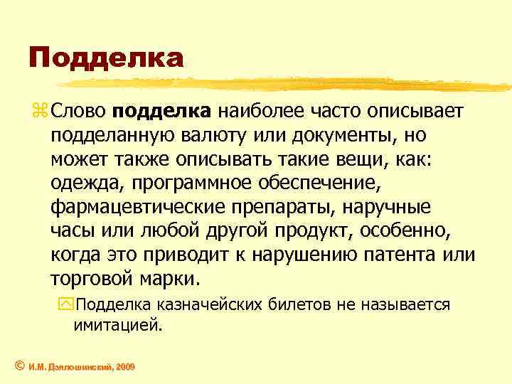 Часто описать. Слово подделка. Как написать слово подделка. Слово поделки. Слово подделка правописание.