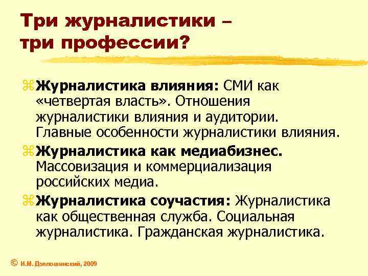 Три журналистики – три профессии? z Журналистика влияния: СМИ как «четвертая власть» . Отношения