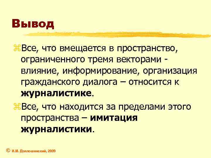 Вывод z. Все, что вмещается в пространство, ограниченного тремя векторами - влияние, информирование, организация