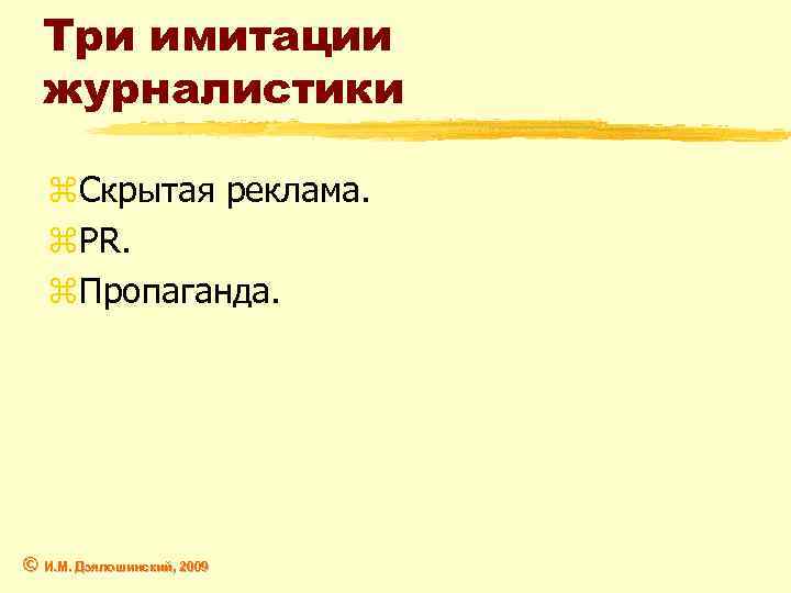 Три имитации журналистики z. Скрытая реклама. z. PR. z. Пропаганда. © И. М. Дзялошинский,