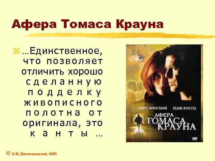 Афера Томаса Крауна z … Единственное, что позволяет отличить хорошо сделанную п о д