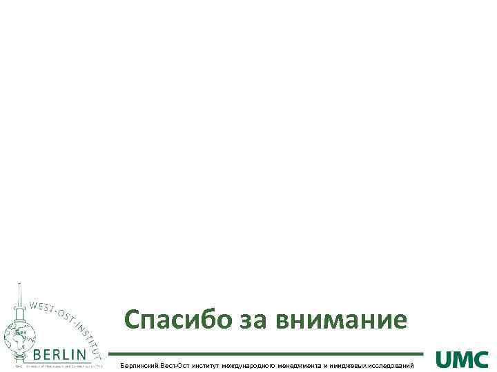 Спасибо за внимание Берлинский Вест-Ост институт международного менеджмента и имиджевых исследований 