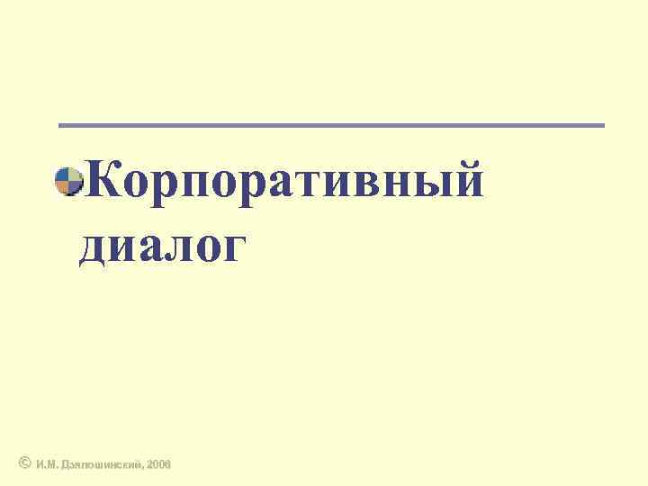 Корпоративный диалог © И. М. Дзялошинский, 2006 