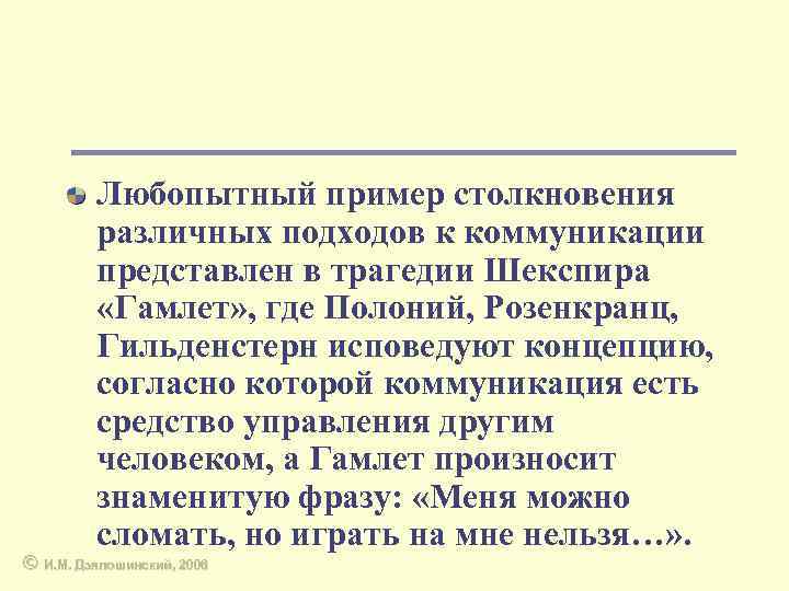 Любопытный пример столкновения различных подходов к коммуникации представлен в трагедии Шекспира «Гамлет» , где
