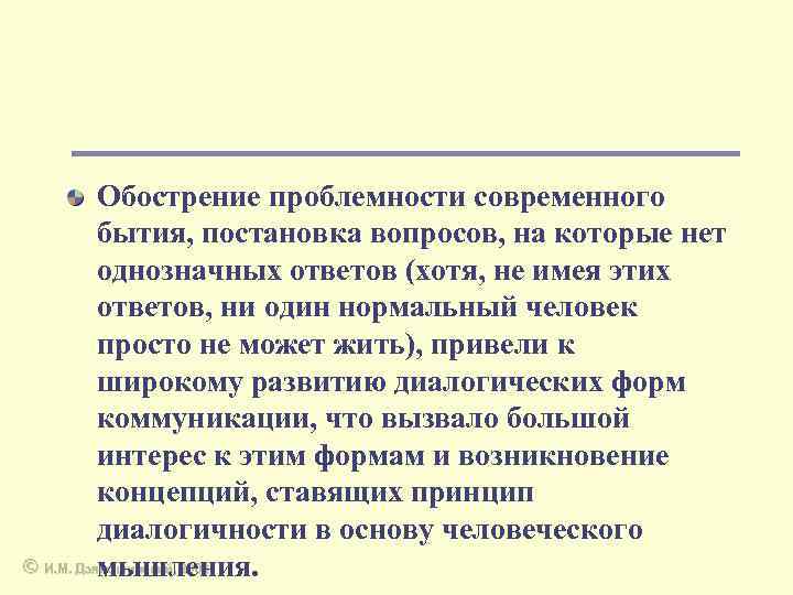 Обострение проблемности современного бытия, постановка вопросов, на которые нет однозначных ответов (хотя, не имея