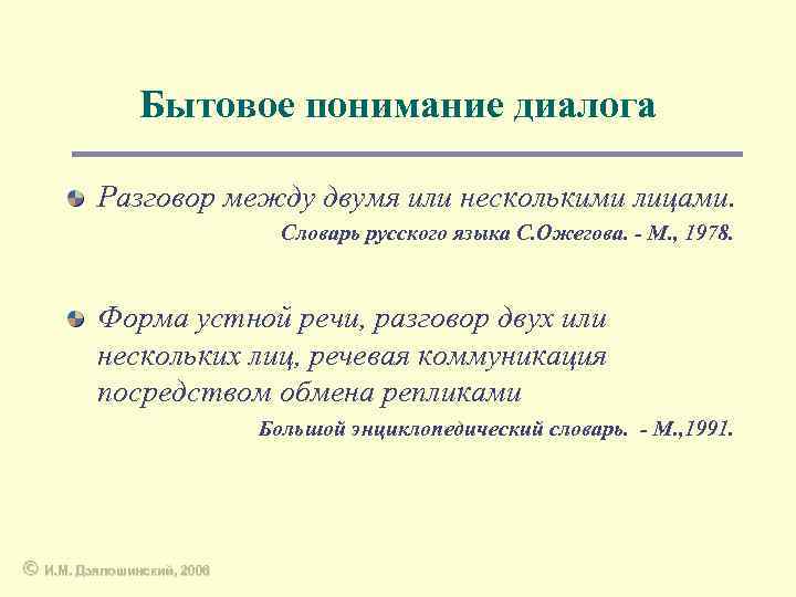 Бытовое понимание диалога Разговор между двумя или несколькими лицами. Словарь русского языка С. Ожегова.