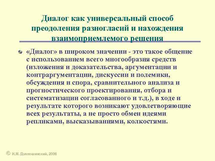 Диалог как универсальный способ преодоления разногласий и нахождения взаимоприемлемого решения «Диалог» в широком значении