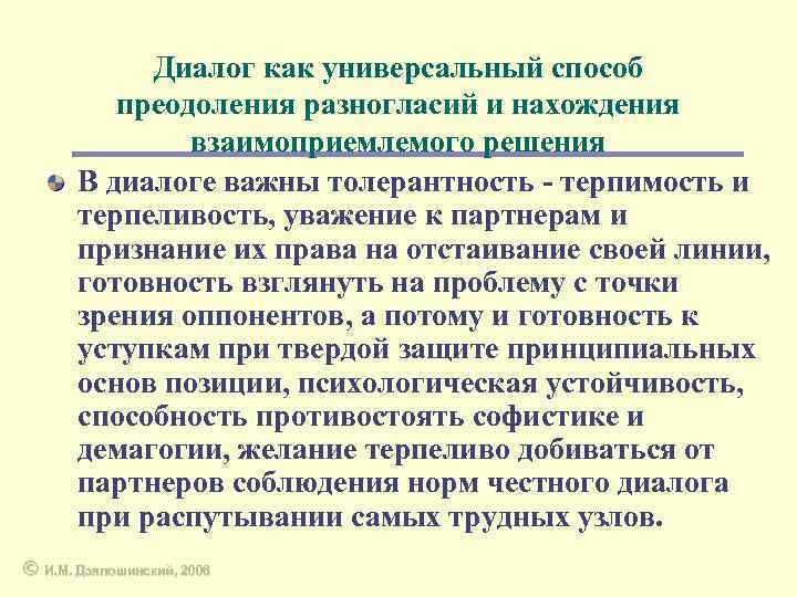Диалог как универсальный способ преодоления разногласий и нахождения взаимоприемлемого решения В диалоге важны толерантность