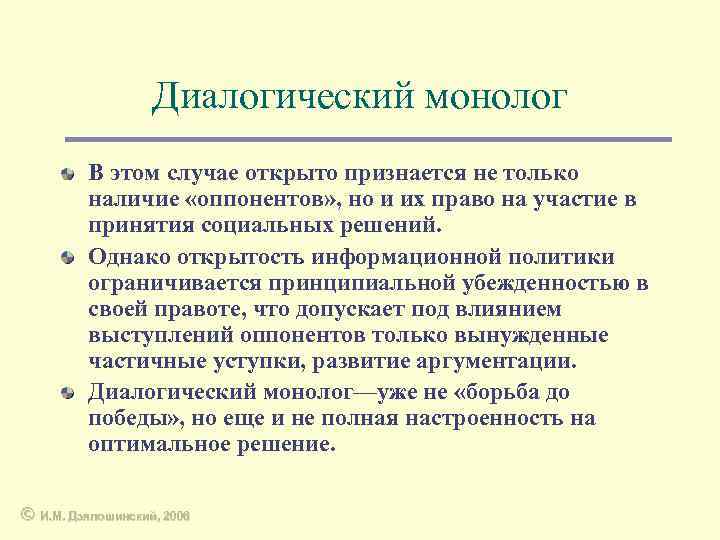 Диалогический монолог В этом случае открыто признается не только наличие «оппонентов» , но и
