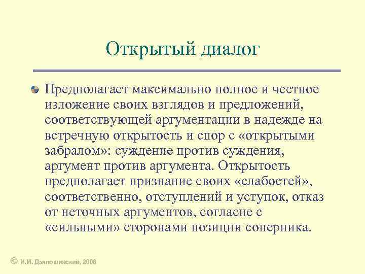 Открытый диалог Предполагает максимально полное и честное изложение своих взглядов и предложений, соответствующей аргументации