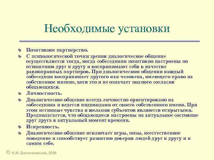 Необходимые установки Позитивное партнерство. С психологической точки зрения диалогическое общение осуществляется тогда, когда собеседники
