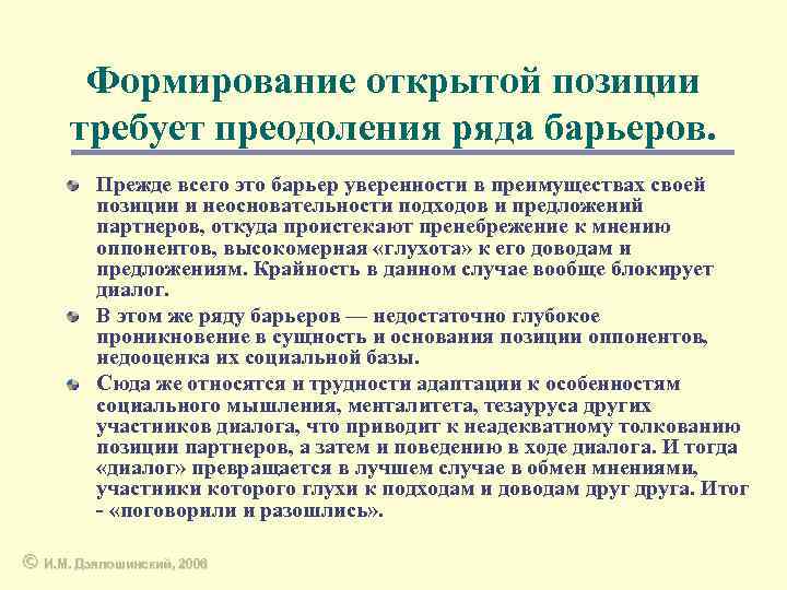 Формирование открытой позиции требует преодоления ряда барьеров. Прежде всего это барьер уверенности в преимуществах