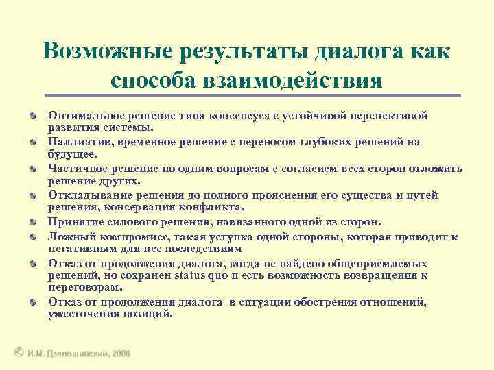 Возможные результаты диалога как способа взаимодействия Оптимальное решение типа консенсуса с устойчивой перспективой развития