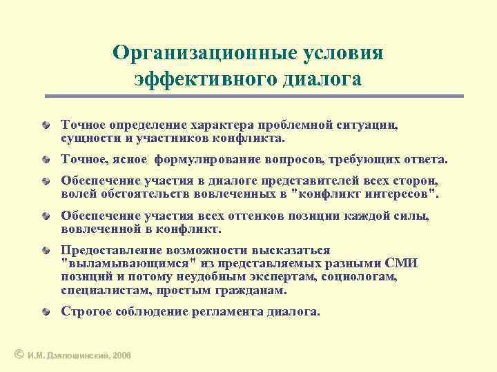 Организационные условия эффективного диалога Точное определение характера проблемной ситуации, сущности и участников конфликта. Точное,
