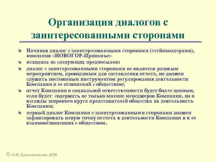 Организация диалогов с заинтересованными сторонами Начиная диалог с заинтересованными сторонами (стейкхолдерами), компания «НОВОГОР-Прикамье» исходила